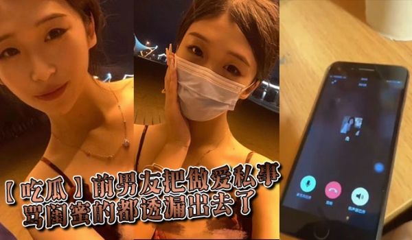 【吃瓜】前男友把做爱私事 骂闺蜜的都透漏出去了