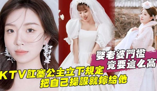娶老婆门槛竟要这么高KTV肛塞公主立下规定把自己