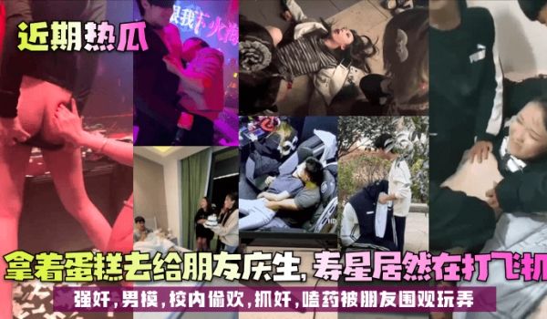 【近期热瓜】拿着蛋糕去给朋友庆生，寿星居然在打飞