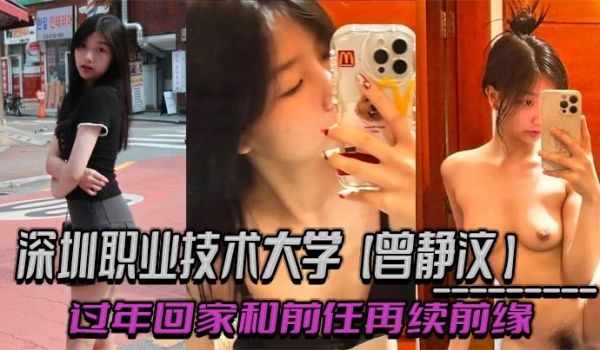 深圳职业技术大学【#曾静汶 】 过年回家和前任再