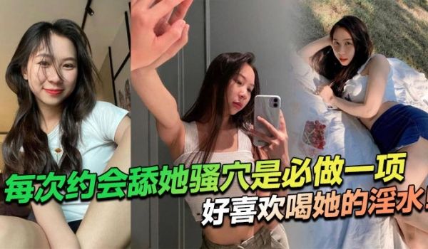 每次约会舔她骚穴是必做一项，好喜欢喝她的淫水