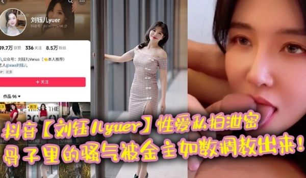 抖音【刘钰儿yuer】性爱私拍泄密,骨子里的骚气