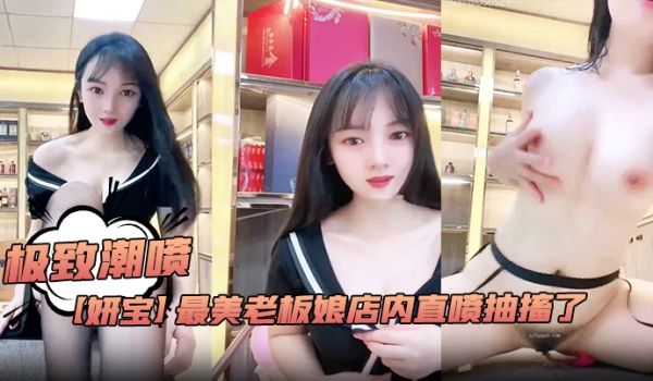 极致潮喷！【妍宝】最美老板娘店内直喷抽搐了