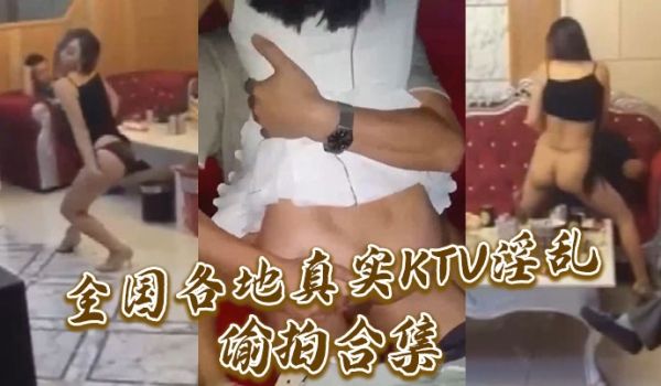 全国各地真实KTV淫乱偷拍合集