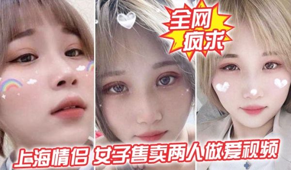 全网疯求上海情侣吵女子售卖两人做爱视频这是伤敌一