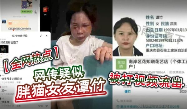 全网热点网传疑似胖猫女友谭竹被打视频流出