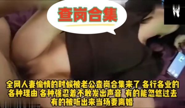 全网人妻偷情的时候被老公查岗合集来了各行各业的的