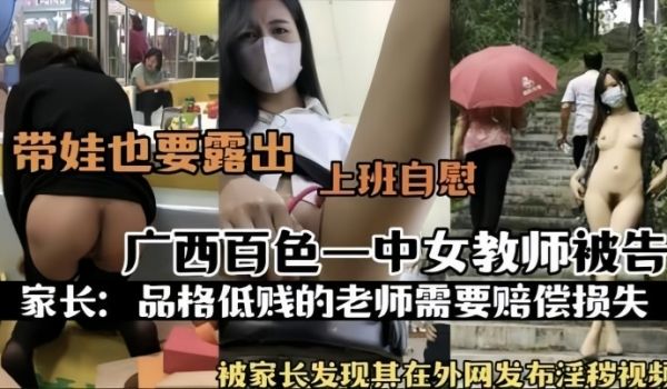 热门事件广西百色一中女教师被告被家长发现其在外网