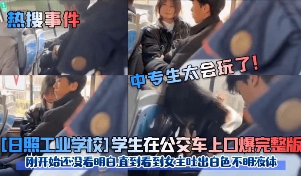 热搜事件中专生太会玩了日照工业学校学生在公交车上