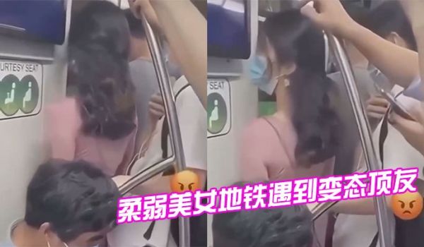 柔弱美女地铁遇到变态顶友刺激
