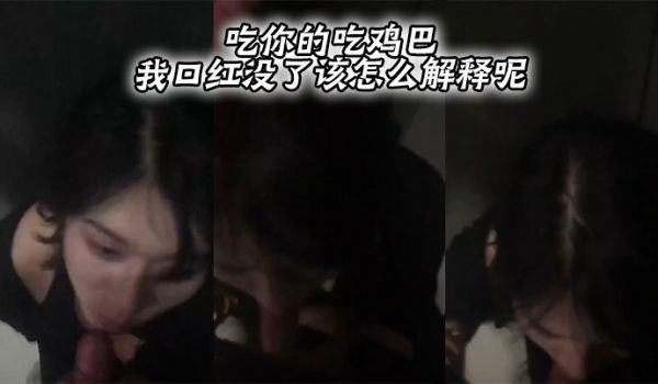 吃你的吃鸡巴 我口红没了该怎么解释呢。