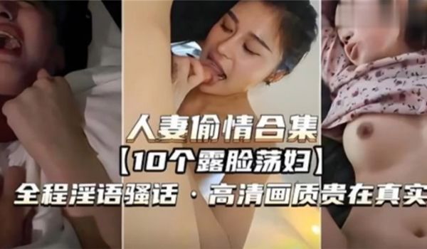 人妻偷情合集10个露脸荡妇全程淫语骚话高清画质贵