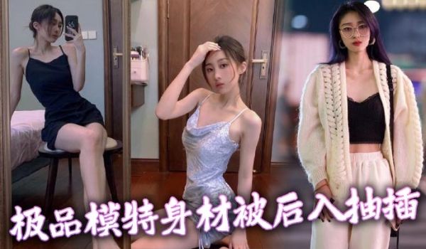 极品模特身材被后入抽插