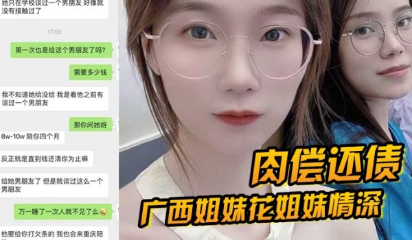 肉偿还债广西姐妹花姐妹情深因妹妹无力还债姐妹一起