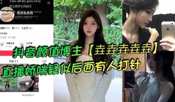 抖音颜值博主【垚垚垚垚垚】直播娇喘疑似后面有人打
