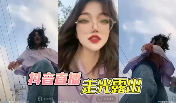 抖音直播，走光露出