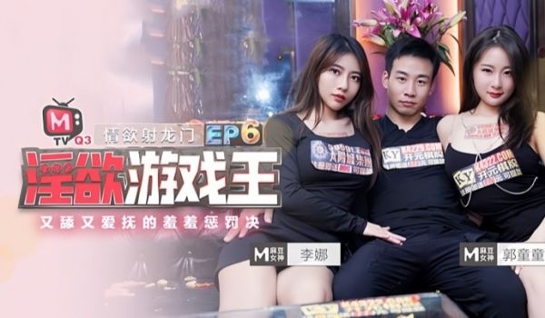 【李娜&amp;郭童童】淫欲游戏王 EP