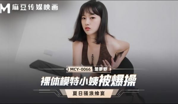 【楚梦舒】MCY0066 裸体模特小姨被爆操