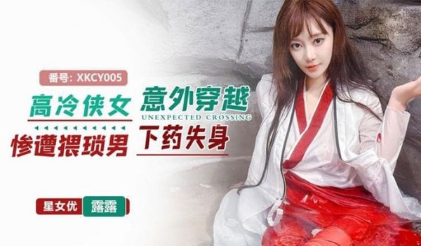 星空无限传媒，高冷侠女意外穿越惨遭猥琐男下药失身