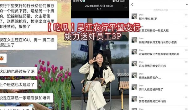 【吃瓜】吴江农行平望支行姚力迷奸员工3P