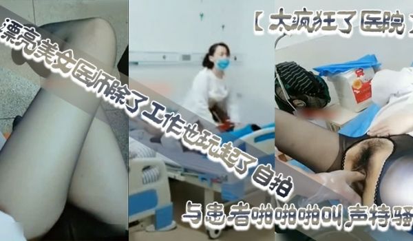太疯狂了医院漂亮美女医师除了工作也玩起了自拍性感