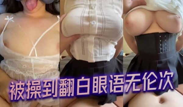被操到翻白眼语无伦次