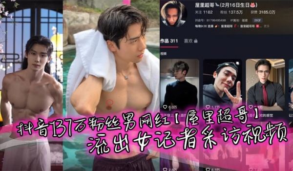 抖音137万粉丝男网红【屋里超哥】流出女记者采访