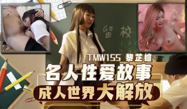 【黎芷媗】TMW155 名人性爱故事成人世界大解