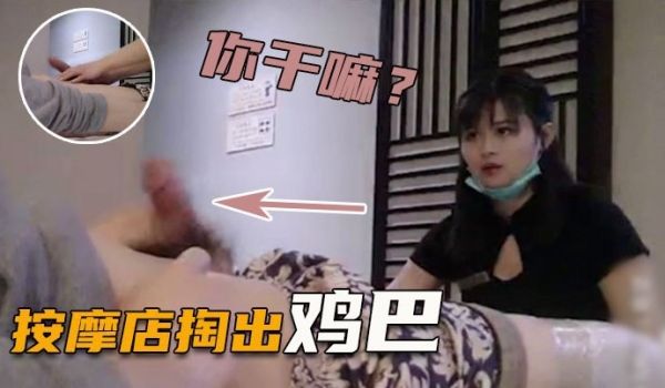 【正规足浴店】掏出鸡巴给技师看，强行要少妇帮忙打