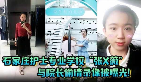 偷情泄密石家庄护士专业学校张X薇与院长偷情录像被
