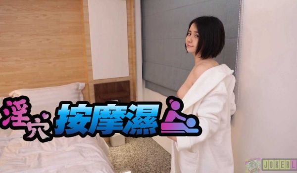 喜儿淫穴按摩师皇家华人