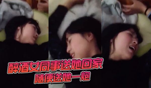 醉酒女同事送她回家随便送她一炮