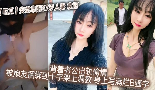 【吃瓜】安徽阜阳37岁人妻_袁丽_背着老公出轨偷