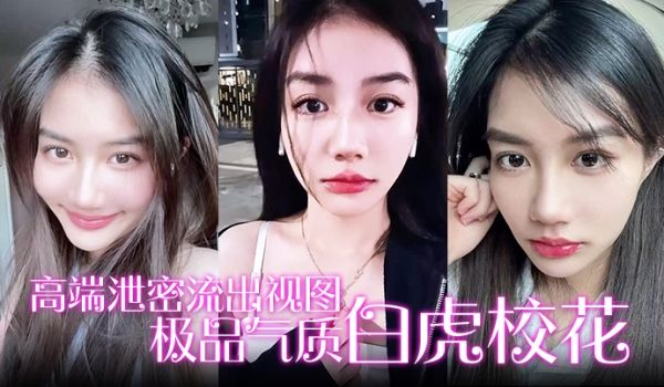 【高端泄密流出视图】极品气质白虎校花与男友在楼道