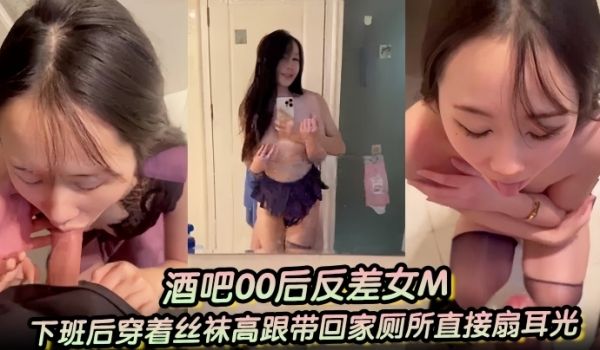 【酒吧00后反差女M】下班后穿着丝袜高跟带回家厕