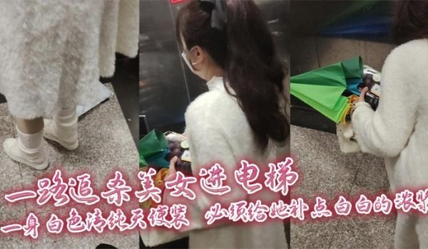 一路追杀美女进电梯，一身白色清纯天使装，必须给她