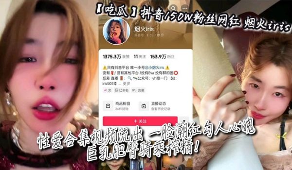 【吃瓜】抖音150W粉丝网红_烟火iris_性爱