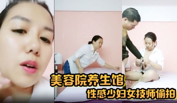 【美容院养生馆】性感少妇女技师偷拍今天生意不行只