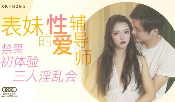 星空表妹的性爱辅导师