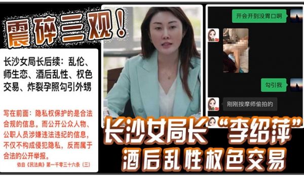 沙局李绍萍酒后乱性权交易视频相继曝出震碎三观