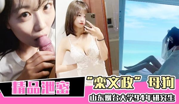 山东.烟台.大学94年.研究生母狗.独家曝.光