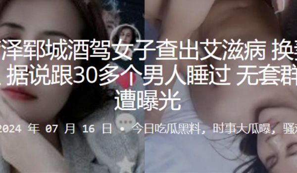 山东菏泽郓城酒驾女子查出艾滋病换妻群人心惶惶据说