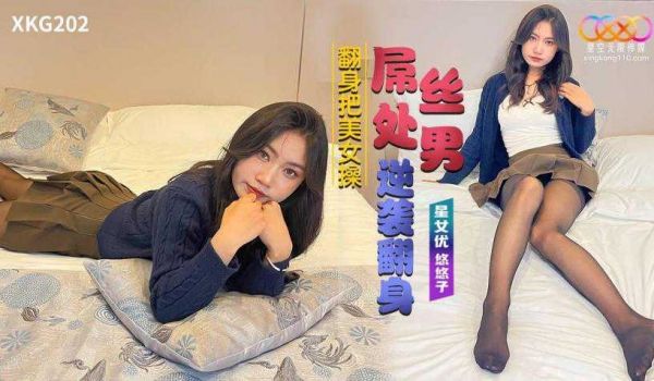 星空屌丝处男逆袭翻身把美女操