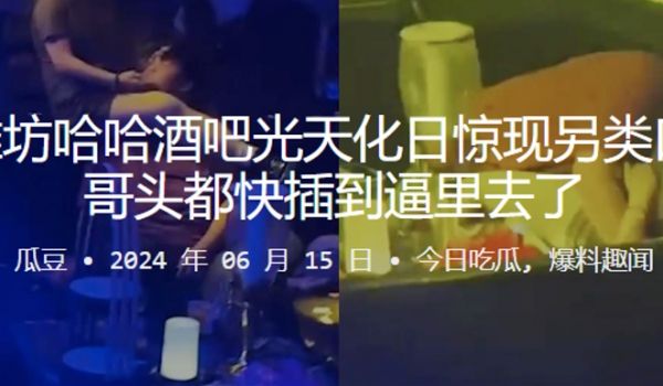 山东潍坊哈哈酒吧光天化日惊现另类口交大哥头都快插