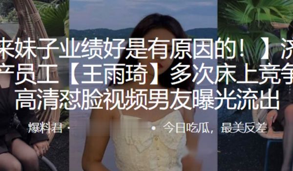 商业地产员工王雨琦多次床上竞争招商高清怼脸曝光流