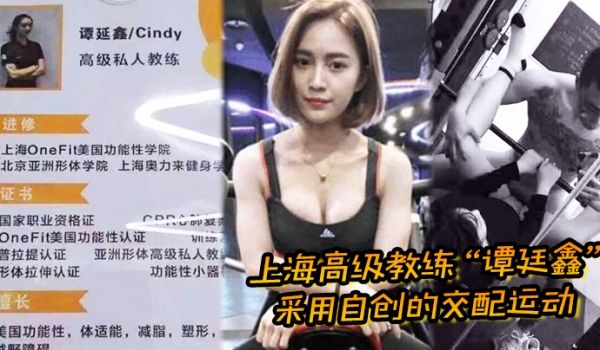 上海高级教练谭廷鑫采用自创的交配运动让超多学员健