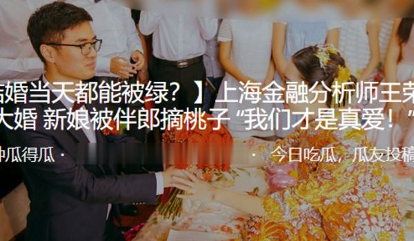 上海金融分析师王荣宝大婚新娘被伴郎摘桃子我们才是
