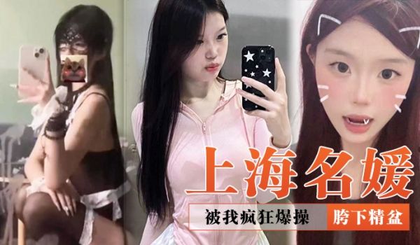 上海名媛被我疯狂爆操再好看也是我的胯下精盆