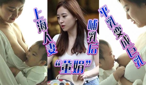 上海人妻董娟哺乳后平乳变成巨乳被绿帽奴老公发性爱
