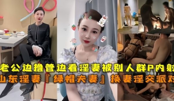 山东淫妻绿帽夫妻换妻淫交派对老公边撸管边看淫妻被